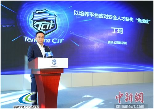 腾讯公司副总裁丁珂在腾讯CTF(TCTF)大赛上讲话。