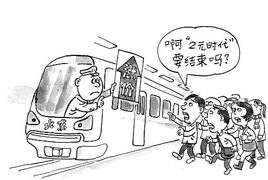 北京公交地铁价格上涨成定局 城市公交之路通向何方